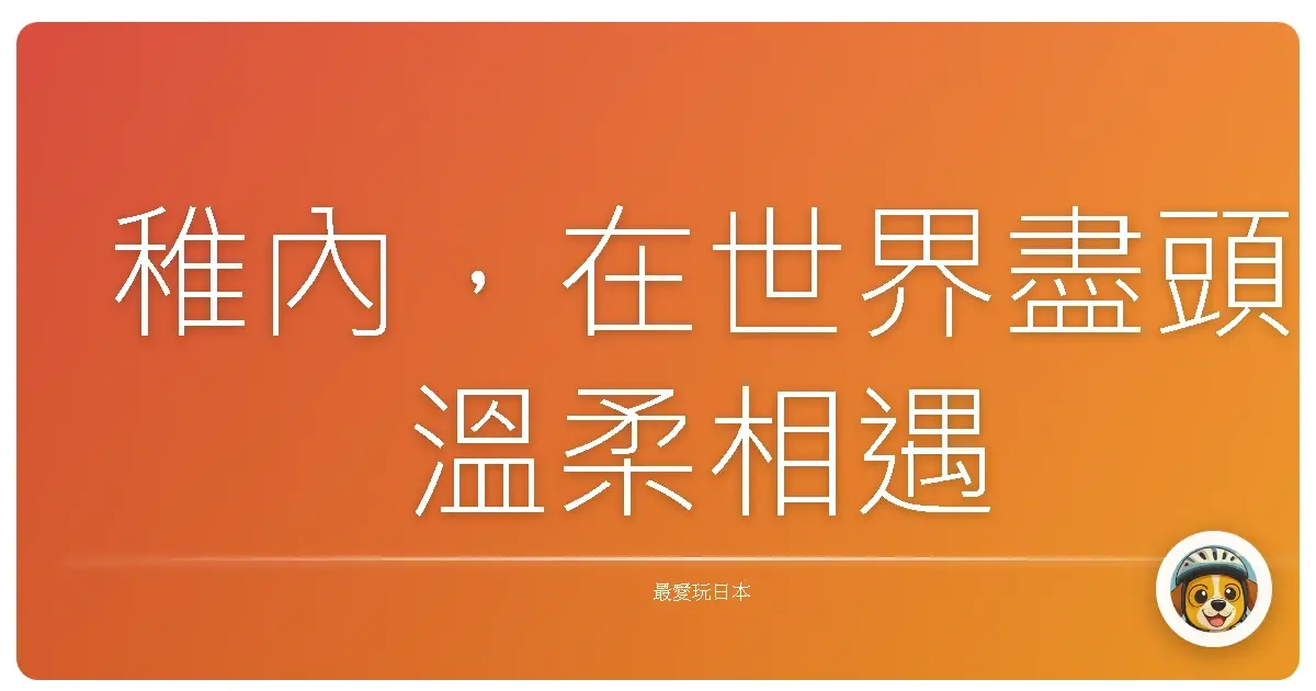 稚內，在世界盡頭溫柔相遇